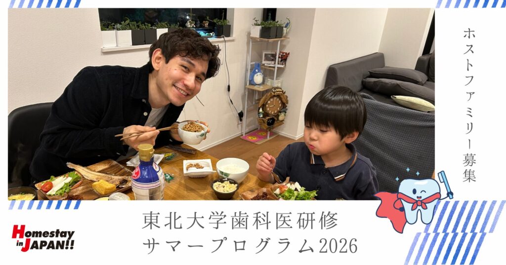 宮城】東北大学にくる歯医者のたまご！歯科医研修サマープログラム2026